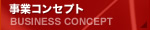 事業コンセプト｜BUSINESS CONCEPT