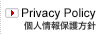 Privacy Policy｜個人情報保護方針
