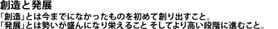 創造と発展