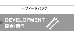 DEVELOPMENT｜開発/制作