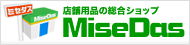 店舗用品のMiseDas（ミセダス）