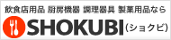 飲食店用品 厨房機器 調理器具 成果用品なら SHOKUBI（ショクビ）